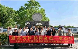 2024年汇源塑胶销售无敌队黄山之旅