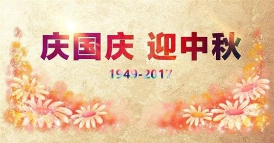 汇源塑胶迎中秋