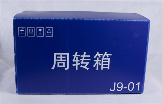 中空板周转箱