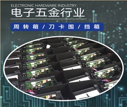 电子五金行业应用