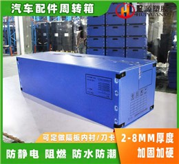 汽配周转箱