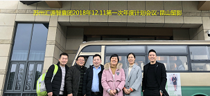 苏州汇源智囊团2018.12.11第一次年度计划会议-昆山留影