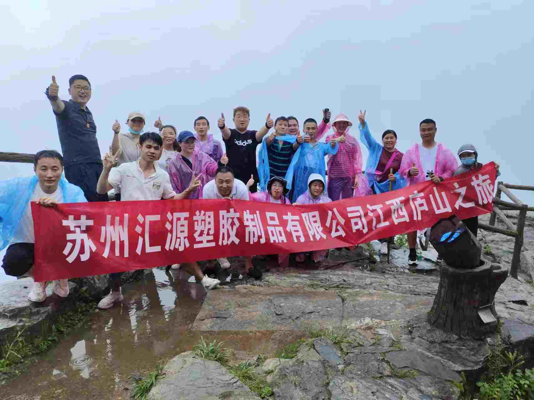 2023年汇源部分员工庐山之旅