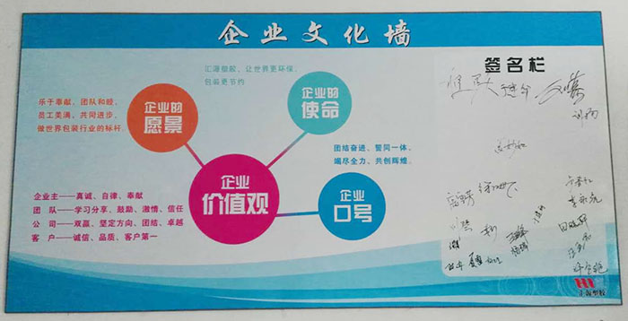 汇源塑胶企业文化墙