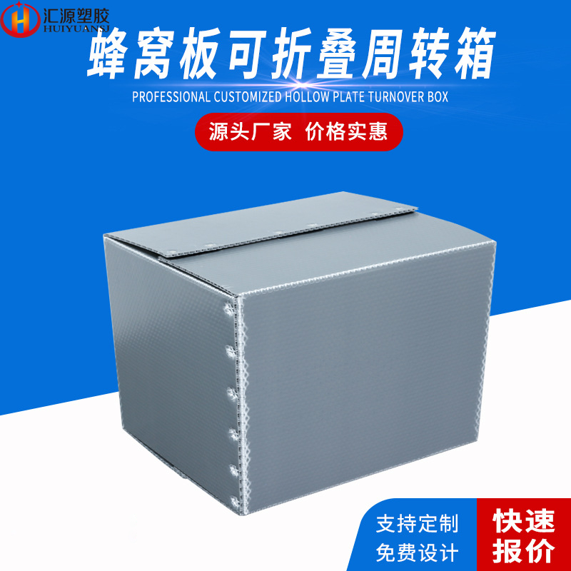 纸箱式塑料蜂窝板周转箱